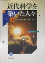 近代科学を築いた人々 上