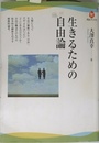 生きるための自由論 (河出ブックス)