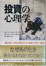 投資の心理学: 損は切って利は伸ばせが実践できない理由