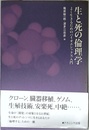 生と死の倫理学: よく生きるためのバイオエシックス入門