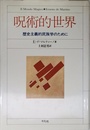 呪術的世界: 歴史主義的民族学のために