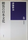 贈答の日本文化 (筑摩選書 21)