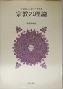 宗教の理論