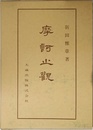 佛典講座 25