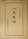 佛典講座 33