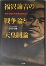 福沢諭吉の戦争論と天皇制論: 新たな福沢美化論を批判する