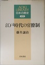 江戸時代の官僚制 (AOKI LIBRARY 日本の歴史 近世)