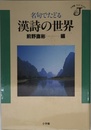 名句でたどる漢詩の世界 (小学館ジェイブックス)