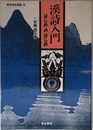 漢詩入門・はじめのはじめ (東京美術選書 69)