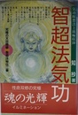 智超法気功 (究極の天目開眼・智超法秘伝 2巻)