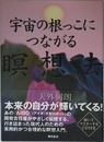 宇宙の根っこにつながる瞑想法