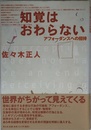 知覚はおわらない: アフォ-ダンスへの招待