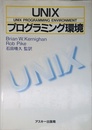 UNIXプログラミング環境 (ASCII海外ブックス)