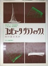 コンピュータグラフィックス