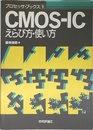 CMOS-ICえらび方・使い方 (プロセッサ・ブックス 1)