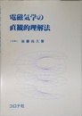 電磁気学の直観的理解法