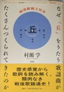 なぜ丘をうたう歌謡曲がたくさんつくられてきたのか　戦後歌謡と社会