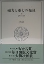 磁力と重力の発見〈3〉近代の始まり