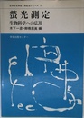 日本分光学会測定法シリーズ 3