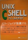 UNIX C SHELLフィールドガイド