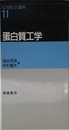 応用化学講座 11