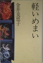 軽いめまい