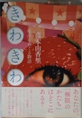 きわきわ―― 「痛み」をめぐる物語