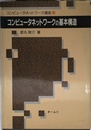 コンピュータネットワーク講座 2