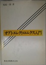 オプトエレクトロニクス入門