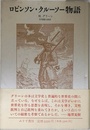 ロビンソン・クルーソー物語