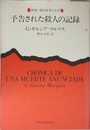 予告された殺人の記録