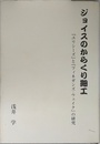 ジョイスのからくり細工: 『ユリシリ-ズ』と『フィネガンズ・ウェイク』の研究