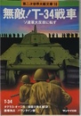 無敵T-34戦車: ソ連軍大反攻に転ず (第二次世界大戦文庫 16)