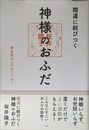 開運に結びつく神様のおふだ─ 神社別おふだのごりやく