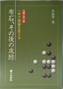 一手で局面を変える布石、その後の攻防: 上級~初・二段