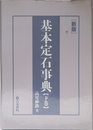 基本定石事典: 星・目外し・高目・三々の部 (下巻)