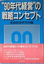 “90年代経営”の戦略コンセプト