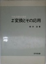 z変換とその応用: 予測と見積りの基礎
