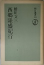 西郷隆盛紀行 (朝日選書 280)
