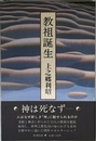教祖誕生