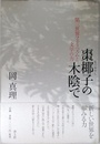 棗椰子の木陰で: 第三世界フェミニズムと文学の力
