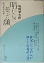 晴れた空曇った顔: 私の文学散歩