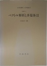 岩波講座 応用数学〈15〉〔基礎6〕 ベクトル解析と多様体 II ／〔対象9〕　社会科学における数理的方法