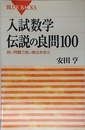 入試数学伝説の良問100―良い問題で良い解法を学ぶ (ブルーバックス)