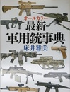 オールカラー最新軍用銃事典
