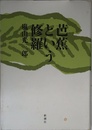 芭蕉という修羅