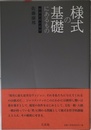 様式の基礎にあるもの: 絵画芸術の哲学