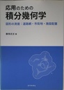 応用のための積分幾何学 -図形の測度:道路網・市街地・施設配置