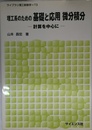 理工系のための基礎と応用微分積分: 計算を中心に (ライブラリ理工新数学 T3)
