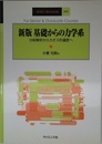 基礎からの力学系: 分岐解析からカオス的遍歴へ (SGC Books M 1)